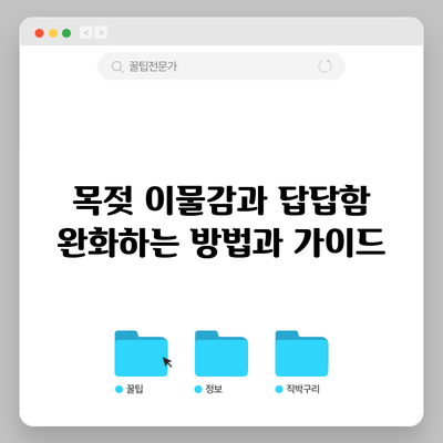 목젖 이물감과 답답함 완화하는 방법과 가이드