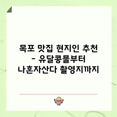 목포 맛집 현지인 추천 - 유달콩물부터 나혼자산다 촬영지까지