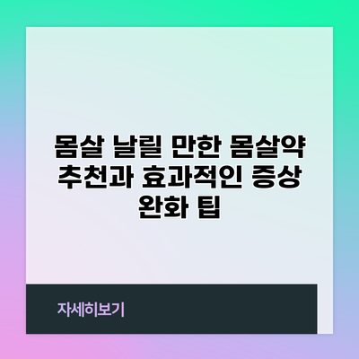 몸살 날릴 만한 몸살약 추천과 효과적인 증상 완화 팁
