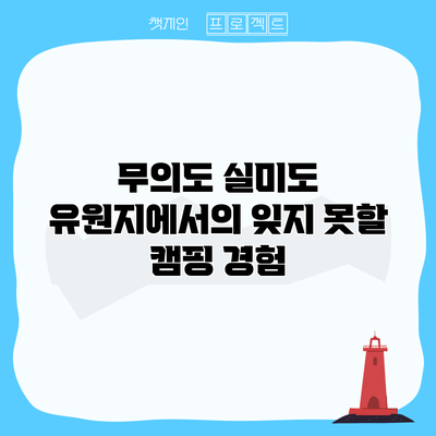 무의도 실미도 유원지에서의 잊지 못할 캠핑 경험