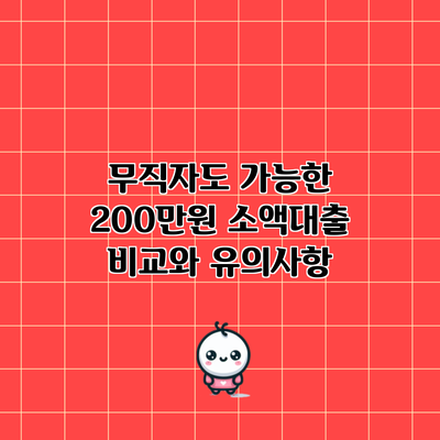 무직자도 가능한 200만원 소액대출 비교와 유의사항