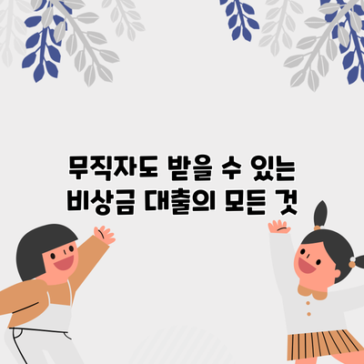 무직자도 받을 수 있는 비상금 대출의 모든 것