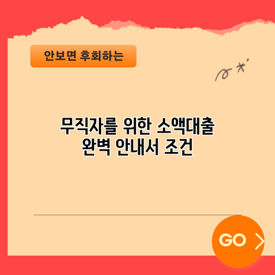 무직자를 위한 소액대출 완벽 안내서: 조건