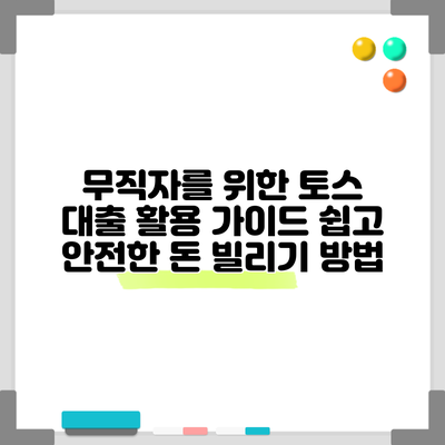 무직자를 위한 토스 대출 활용 가이드: 쉽고 안전한 돈 빌리기 방법