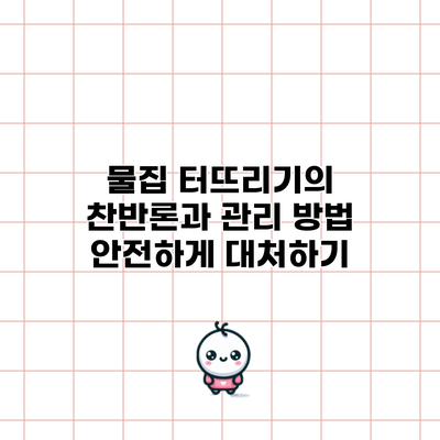 물집 터뜨리기의 찬반론과 관리 방법: 안전하게 대처하기