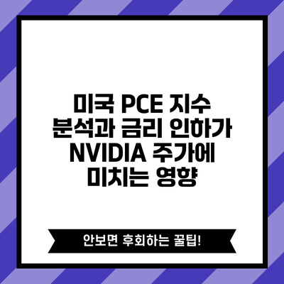 미국 PCE 지수 분석과 금리 인하가 NVIDIA 주가에 미치는 영향
