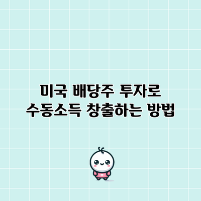 미국 배당주 투자로 수동소득 창출하는 방법