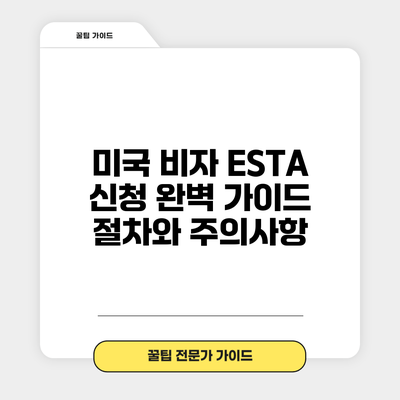 미국 비자 ESTA 신청 완벽 가이드: 절차와 주의사항