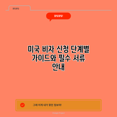 미국 비자 신청: 단계별 가이드와 필수 서류 안내