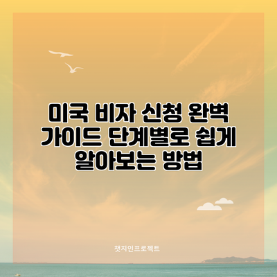 미국 비자 신청 완벽 가이드: 단계별로 쉽게 알아보는 방법