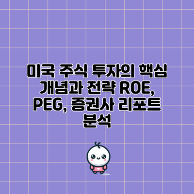 미국 주식 투자의 핵심 개념과 전략: ROE, PEG, 증권사 리포트 분석