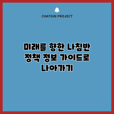 미래를 향한 나침반: 정책 정보 가이드로 나아가기