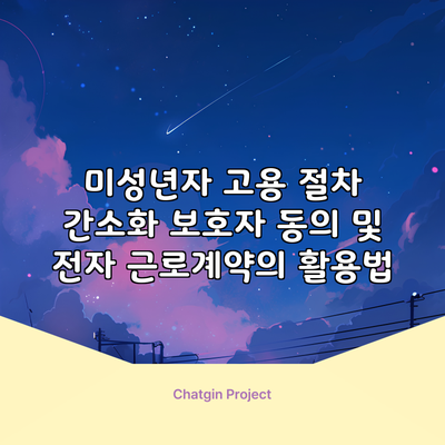 미성년자 고용 절차 간소화: 보호자 동의 및 전자 근로계약의 활용법