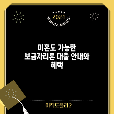 미혼도 가능한 보금자리론 대출 안내와 혜택