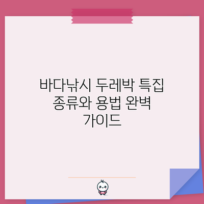 바다낚시 두레박 특집: 종류와 용법 완벽 가이드