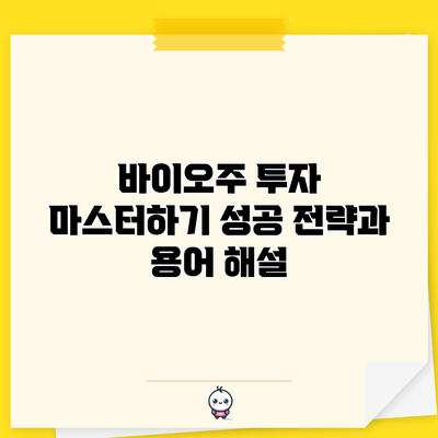 바이오주 투자 마스터하기: 성공 전략과 용어 해설