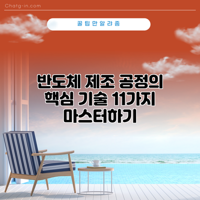 반도체 제조 공정의 핵심 기술 11가지 마스터하기