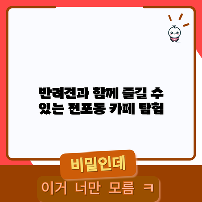 반려견과 함께 즐길 수 있는 전포동 카페 탐험