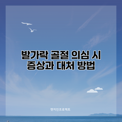 발가락 골절 의심 시 증상과 대처 방법