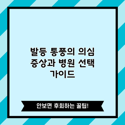 발등 통풍의 의심: 증상과 병원 선택 가이드