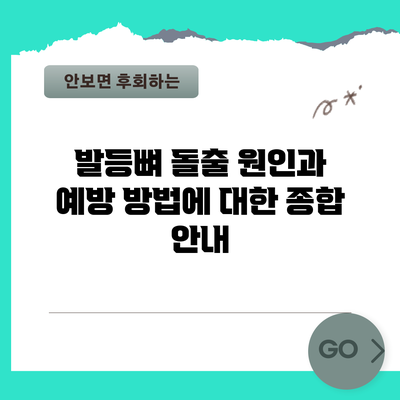 발등뼈 돌출 원인과 예방 방법에 대한 종합 안내