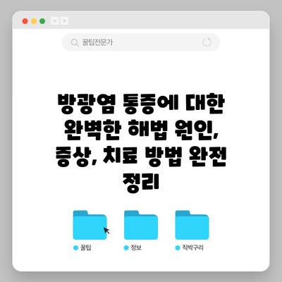 방광염 통증에 대한 완벽한 해법: 원인, 증상, 치료 방법 완전 정리
