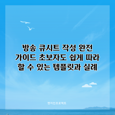 방송 큐시트 작성 완전 가이드: 초보자도 쉽게 따라 할 수 있는 템플릿과 실례