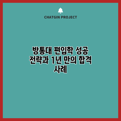 방통대 편입학 성공 전략과 1년 만의 합격 사례