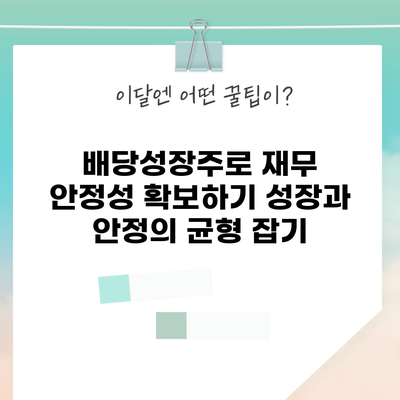 배당성장주로 재무 안정성 확보하기: 성장과 안정의 균형 잡기