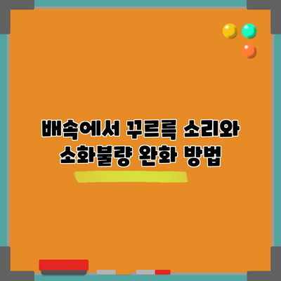 배속에서 꾸르륵 소리와 소화불량 완화 방법