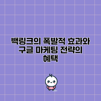 백링크의 폭발적 효과와 구글 마케팅 전략의 혜택