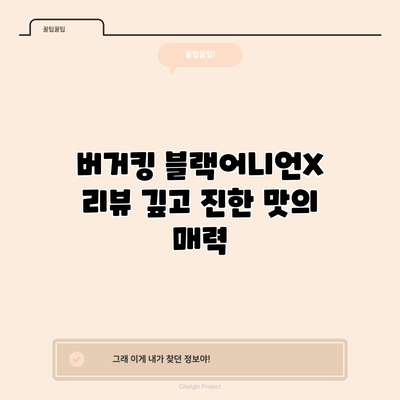 버거킹 블랙어니언X 리뷰: 깊고 진한 맛의 매력