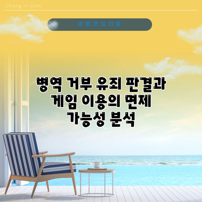 병역 거부 유죄 판결과 게임 이용의 면제 가능성 분석