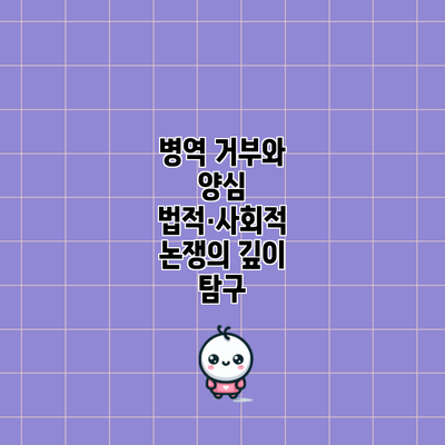 병역 거부와 양심: 법적·사회적 논쟁의 깊이 탐구