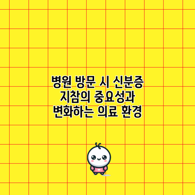 병원 방문 시 신분증 지참의 중요성과 변화하는 의료 환경