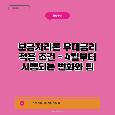 보금자리론 우대금리 적용 조건 - 4월부터 시행되는 변화와 팁