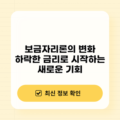 보금자리론의 변화: 하락한 금리로 시작하는 새로운 기회