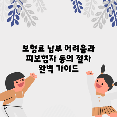 보험료 납부 어려움과 피보험자 동의 절차 완벽 가이드