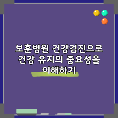 보훈병원 건강검진으로 건강 유지의 중요성을 이해하기