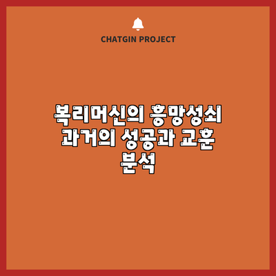 복리머신의 흥망성쇠: 과거의 성공과 교훈 분석