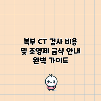 복부 CT 검사 비용 및 조영제 금식 안내 완벽 가이드