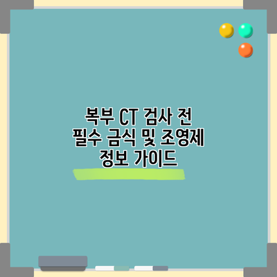복부 CT 검사 전 필수 금식 및 조영제 정보 가이드