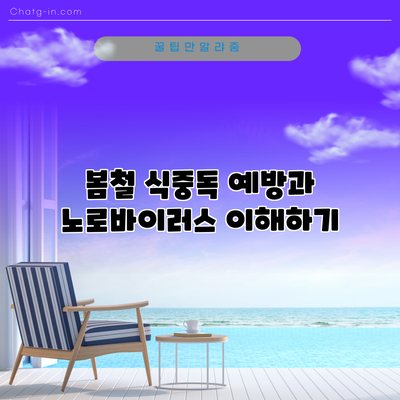 봄철 식중독 예방과 노로바이러스 이해하기