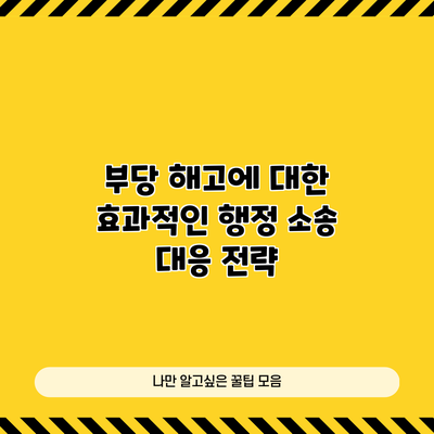 부당 해고에 대한 효과적인 행정 소송 대응 전략
