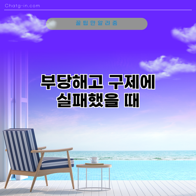부당해고 구제에 실패했을 때