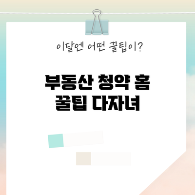 부동산 청약 홈 꿀팁: 다자녀