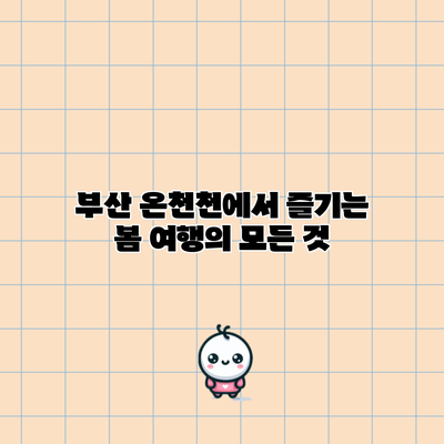 부산 온천천에서 즐기는 봄 여행의 모든 것