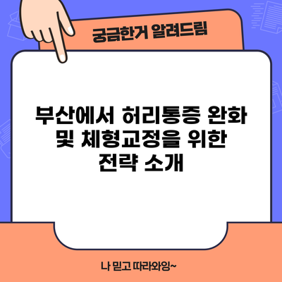 부산에서 허리통증 완화 및 체형교정을 위한 전략 소개