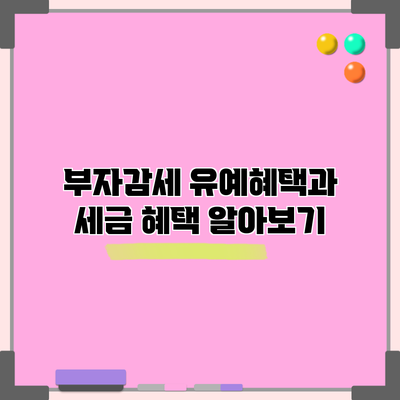 부자감세 유예혜택과 세금 혜택 알아보기