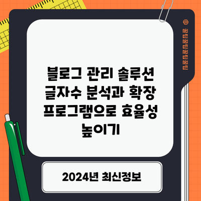 블로그 관리 솔루션: 글자수 분석과 확장 프로그램으로 효율성 높이기